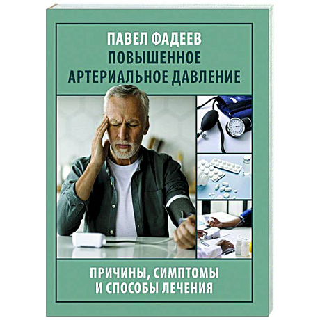 Фото Повышенное артериальное давление. Причины, симптомы и способы лечения