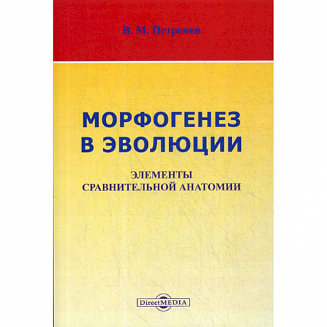 Фото Морфогенез в эволюции. Элементы сравнительной анатомии