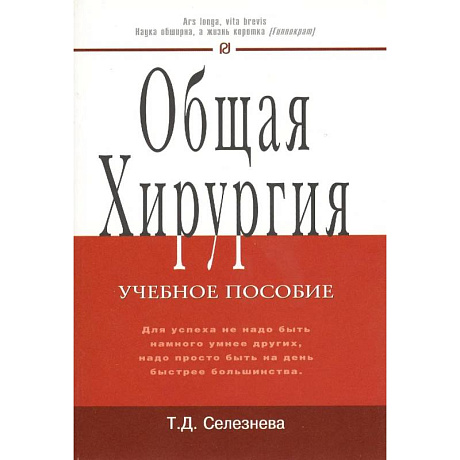 Фото Общая хирургия: Учебное пособие