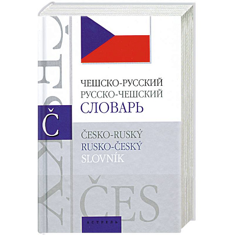 Фото Чешско-русский, русско-чешский словарь