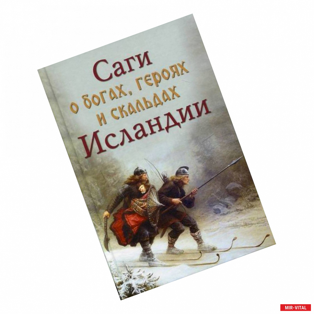Фото Саги о богах, героях скальдах Исландии