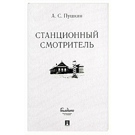 Станционный смотритель