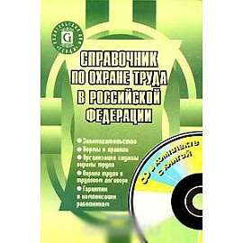 Справочник по охране труда в Российской Федерации (+ CD-ROM)