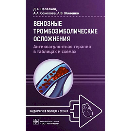 Венозные тромбоэмболические осложнения. Антикоагулянтная терапия в таблицах