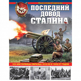 Последний довод Сталина. 122-мм гаубицы образца 1910-30 и 1909/37 годов
