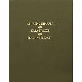 Духовидец. Гений.  Абеллино, великий разбойник