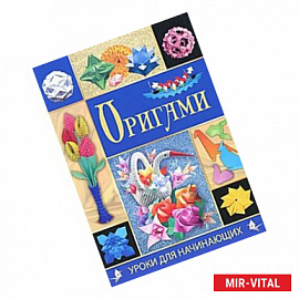 Оригами. Уроки для начинающих