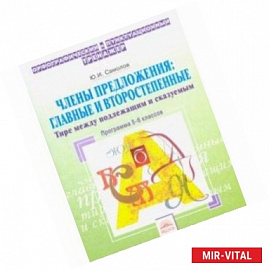 Орфографический тренажер. 5-6 классы. Члены предложения. Главные и второстепенные. Тире