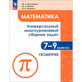 Математика. 7-9 классы. Универсальный многоуровневый сборник задач. Часть 2. Геометрия. ФГОС