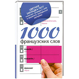 1000 французских слов