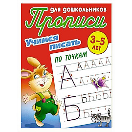 Учимся писать по точкам. 3-5 лет