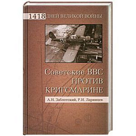 Советские ВВС против кригсмарине