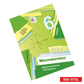 Математика. 6 класс. Дидактические материалы