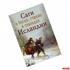 Саги о богах, героях скальдах Исландии