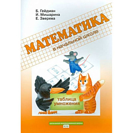 Математика. 2 класс. Рабочая тетрадь. Таблица умножения. ФГОС