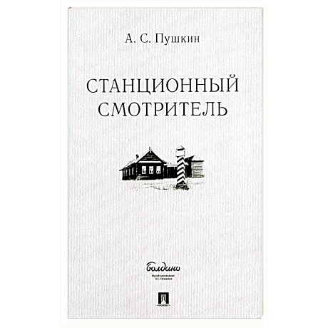 Фото Станционный смотритель