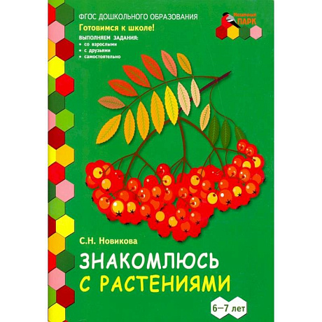 Фото Знакомлюсь с растениями. 6-7 лет. Развивающая тетрадь. 1-е полугодие. ФГОС ДО