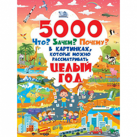 Фото 5000 «что, зачем, почему	 »в картинках, которые можно рассматривать целый год