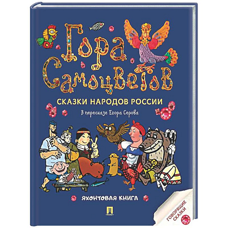 Фото Гора самоцветов. Сказки народов России. Яхонтовая книга
