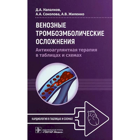 Фото Венозные тромбоэмболические осложнения. Антикоагулянтная терапия в таблицах