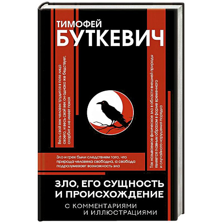 Фото Зло, его сущность и происхождение