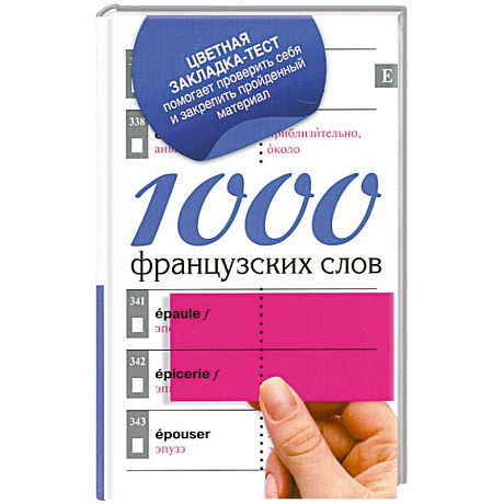 Фото 1000 французских слов