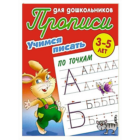 Фото Учимся писать по точкам. 3-5 лет