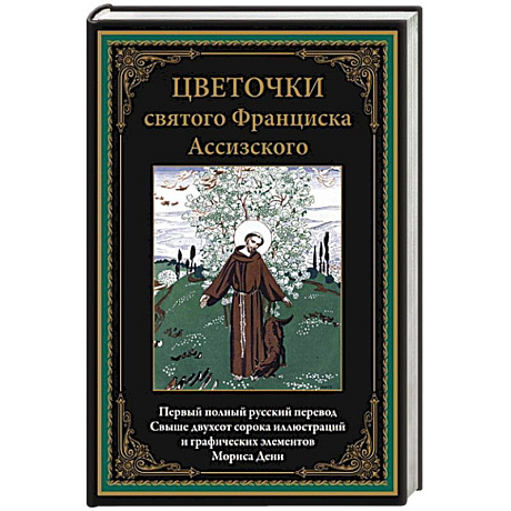 Фото Цветочки святого Франциска Ассизского. Иллюстрированное издание с закладкой-ляссе