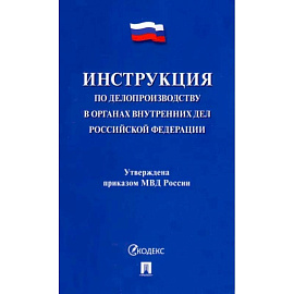 Инструкция по делопроизводству в органах внутренних дел Российской Федерации