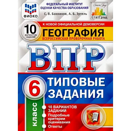 ВПР ФИОКО География 6кл. 10 вариантов. ТЗ