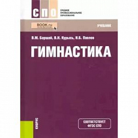 Гимнастика. Учебник