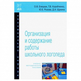 Организация и содержание работы школьного логопеда. Учебно-методическое пособие