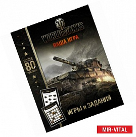 World of Tanks. Игры и задания (с наклейками)