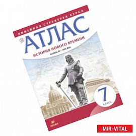 История нового времени. Конец XV - XVII вв. 7 класс. Атлас (Линейная структура курса)