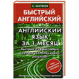 Английский язык за 1 месяц. Быстрый и эффективный курс для тех, кому важен результат