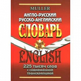 Англо-русский, русско-английский словарь. 225 000 слов с современной транскрипцией