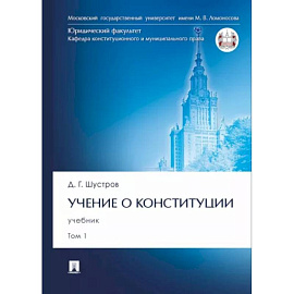 Учение о конституции. В 2-х томах. Том 1. Учебник