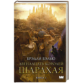 Двенадцать королей Шарахая