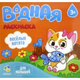 Водная раскраска 'Веселые котята'