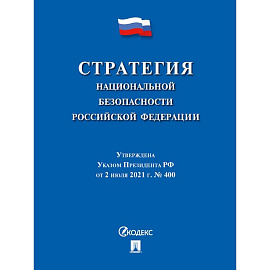 Стратегия национальной безопасности РФ