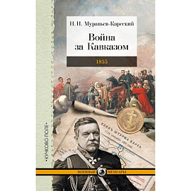 Война за Кавказом.1855