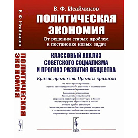 Политическая экономия: От решения старых проблем к постановке новых задач: Классовый анализ советского социализма и прогноз развития общества. Кризис