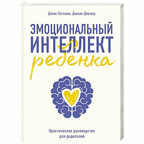 Фото Эмоциональный интеллект ребенка. Практическое руководство для родителей