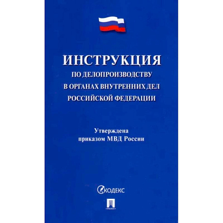 Фото Инструкция по делопроизводству в органах внутренних дел Российской Федерации