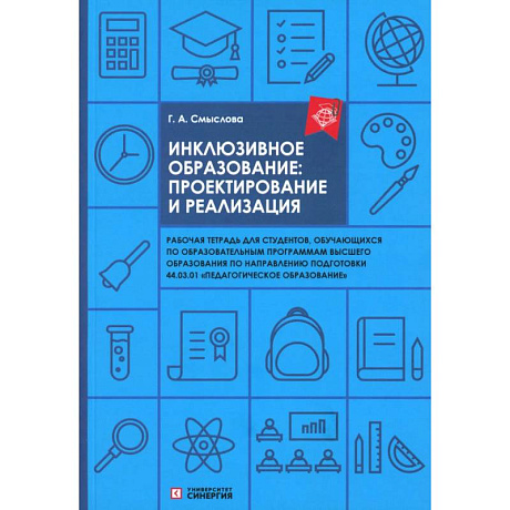 Фото Инклюзивное образование: проектирование и реализация. рабочая тетрадь