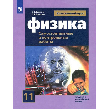 Фото Физика. 11 класс. Самостоятельные и контрольные и работы. Базовый и углубленный уровни. ФГОС