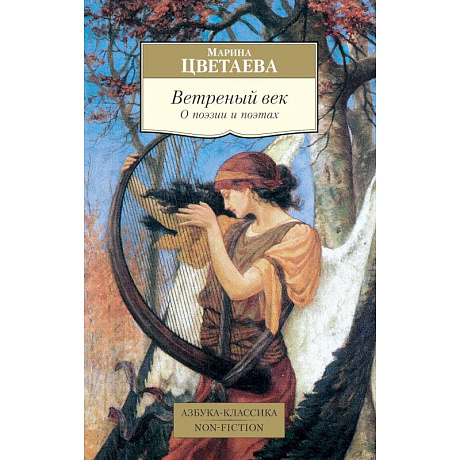 Фото Ветреный век. О поэзии и поэтах: статьи