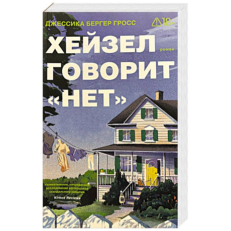 Фото Хейзел говорит 'нет'