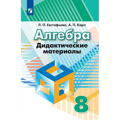 Фото Алгебра. 8 класс. Дидактические материалы. ФГОС