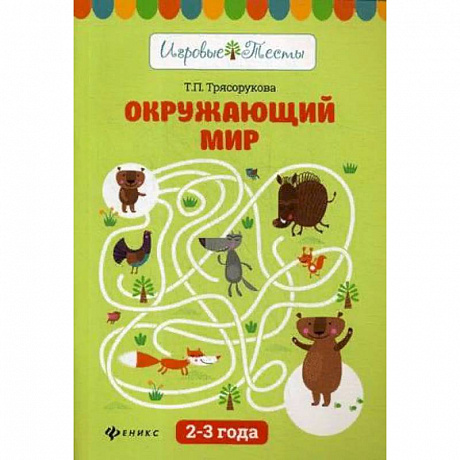 Фото Окружающий мир. 2 - 3 года. Учебное пособие